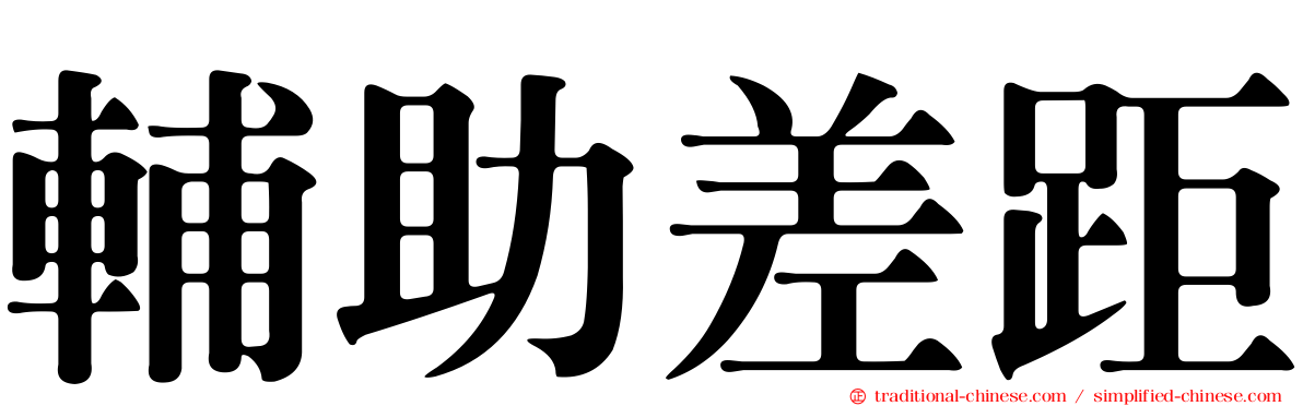 輔助差距