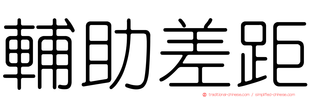 輔助差距