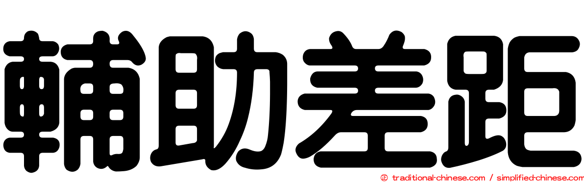 輔助差距