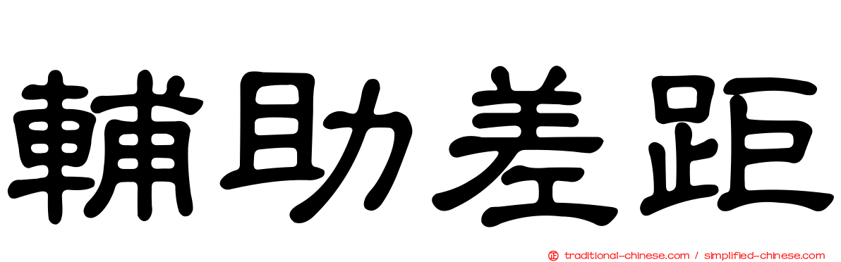 輔助差距