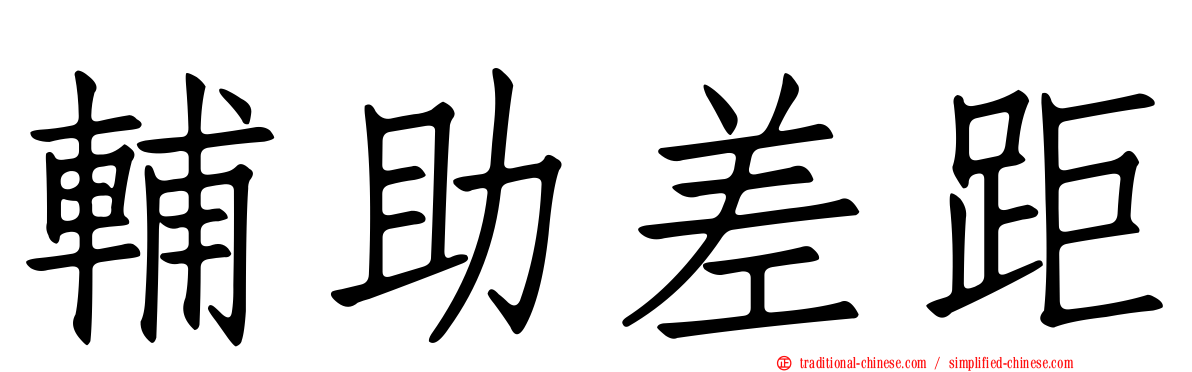 輔助差距