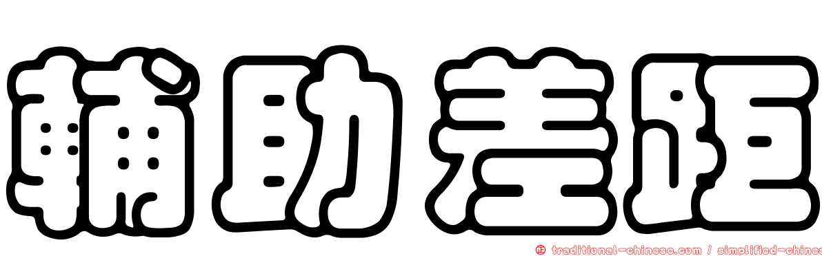輔助差距