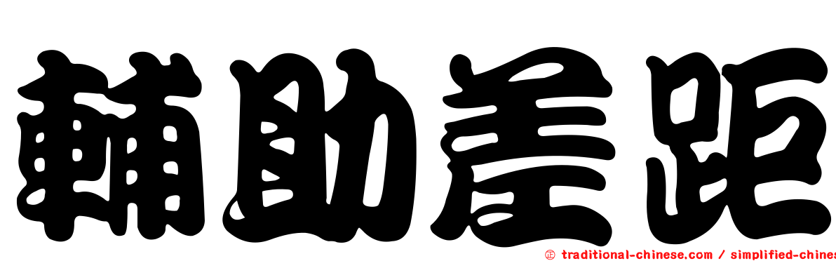 輔助差距