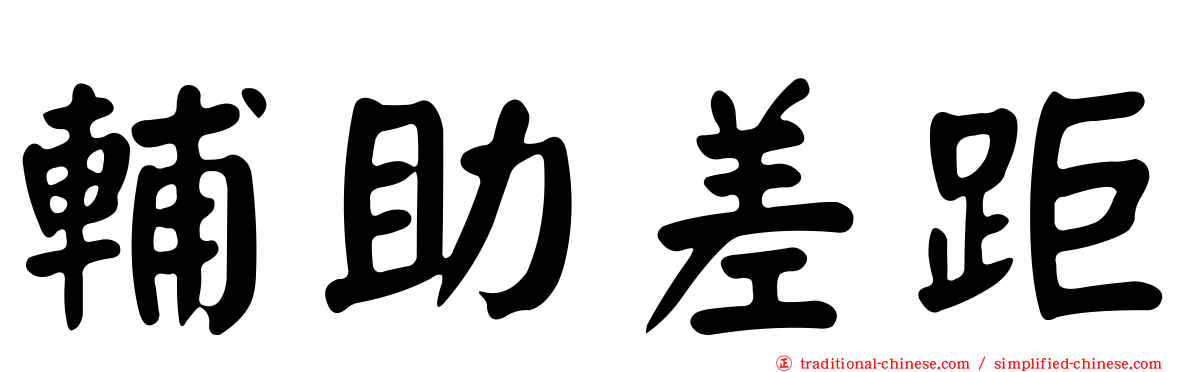 輔助差距