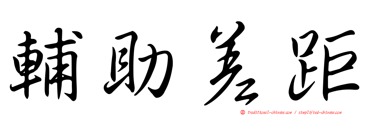輔助差距