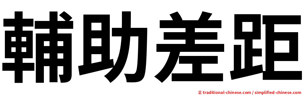 輔助差距