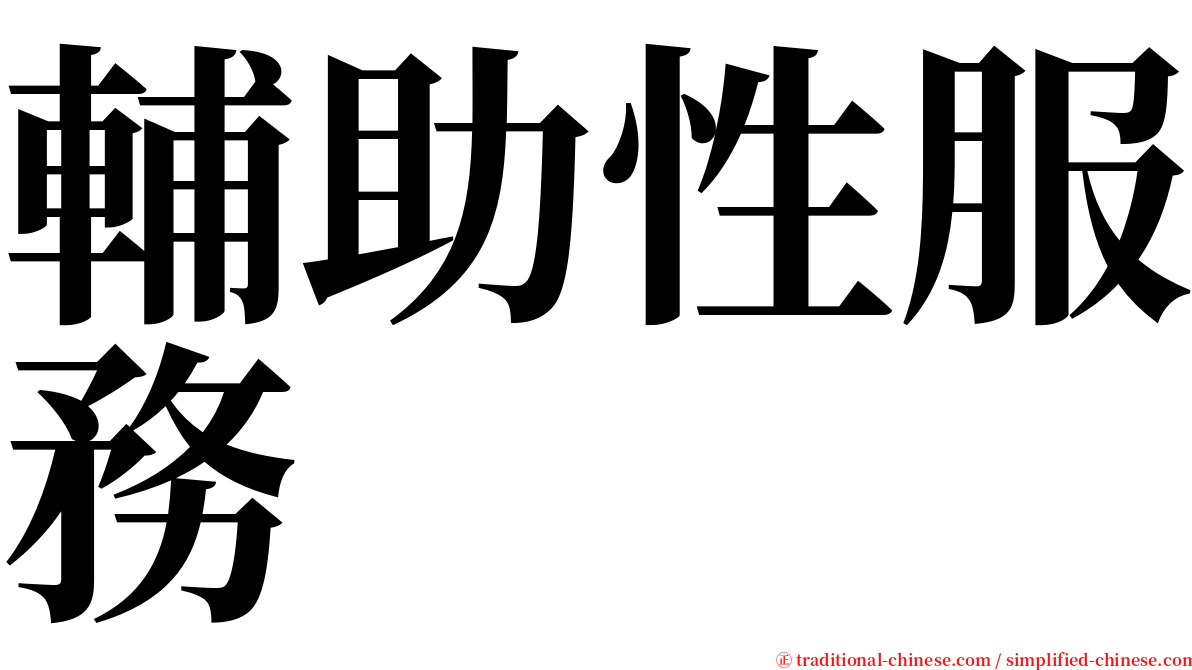 輔助性服務 serif font