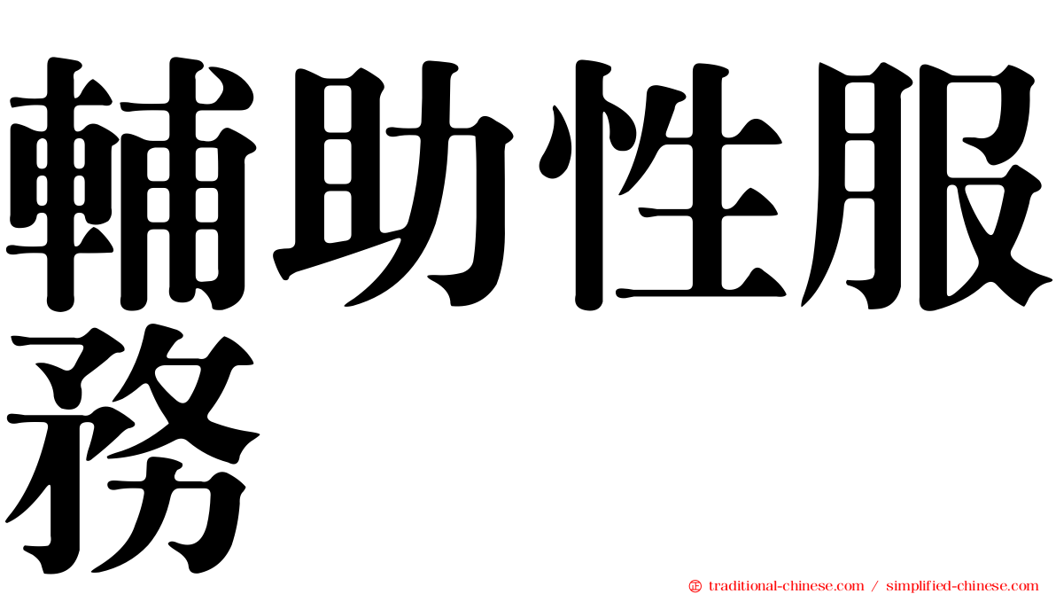輔助性服務