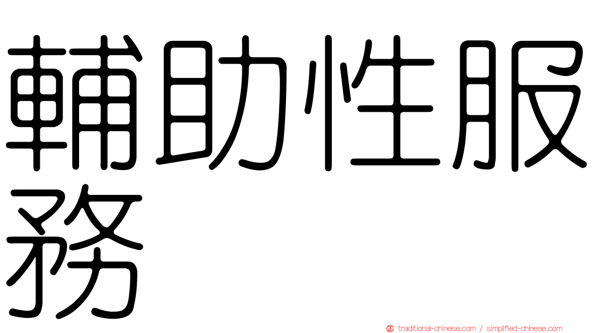 輔助性服務