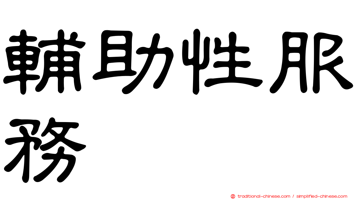 輔助性服務
