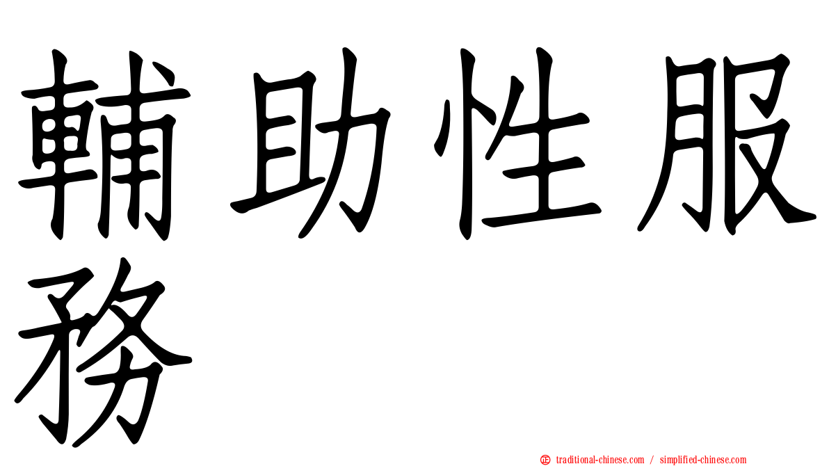 輔助性服務