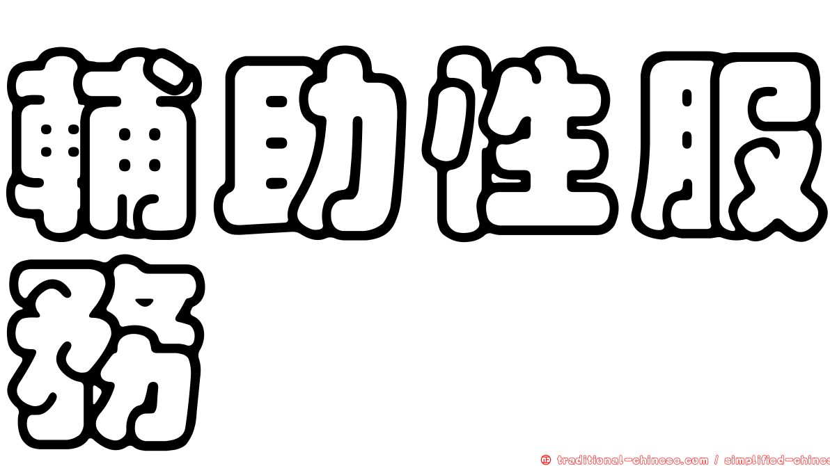 輔助性服務