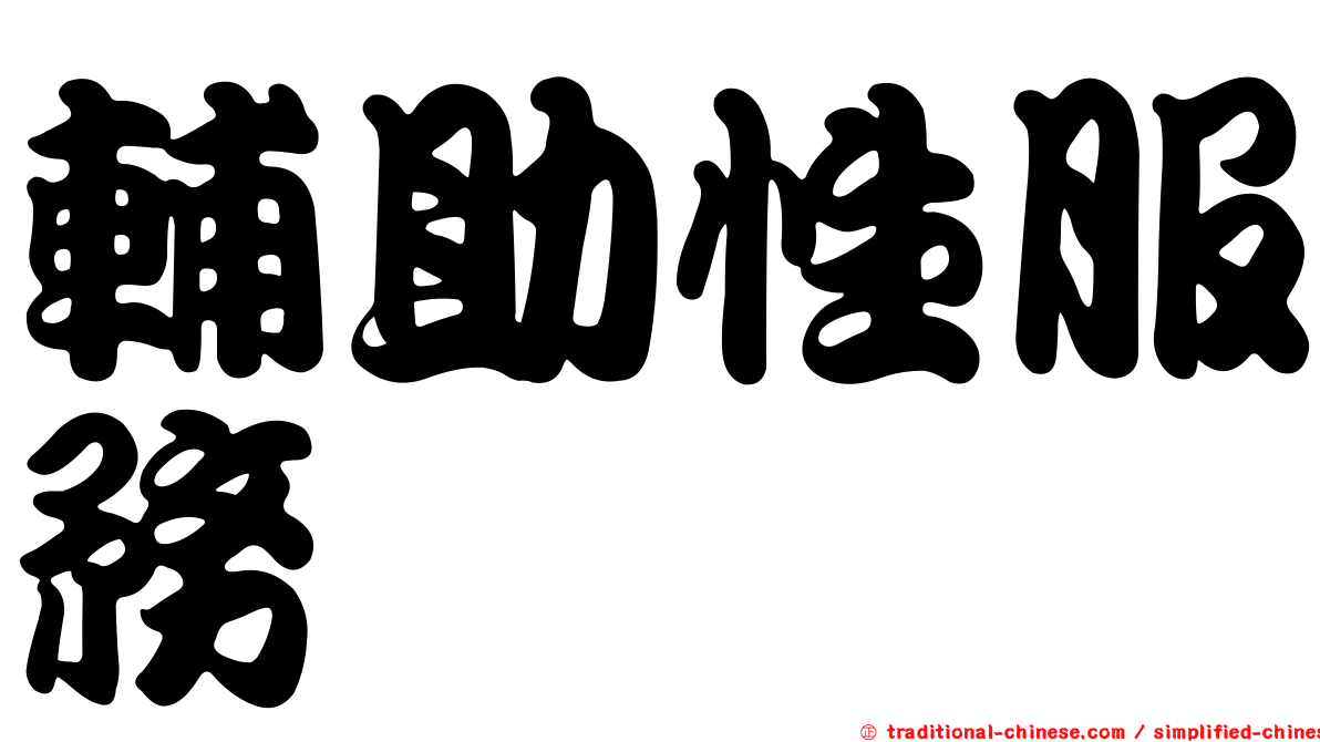 輔助性服務