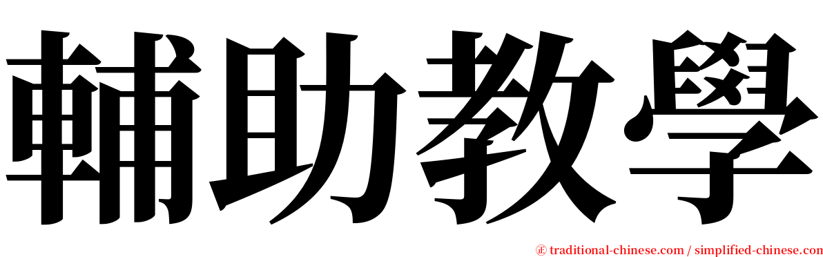 輔助教學 serif font