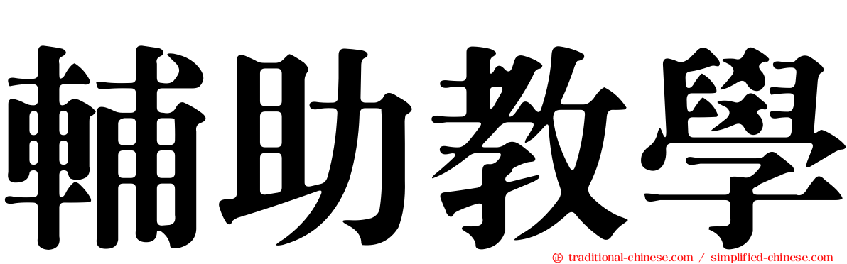 輔助教學