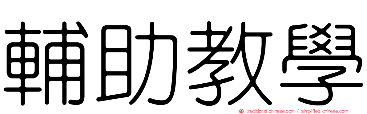 輔助教學