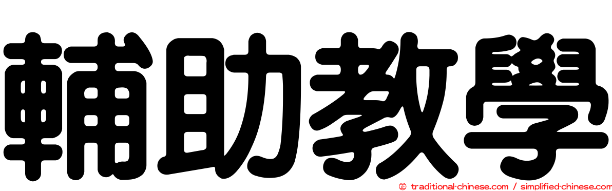 輔助教學