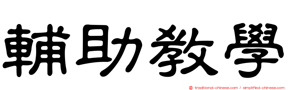 輔助教學