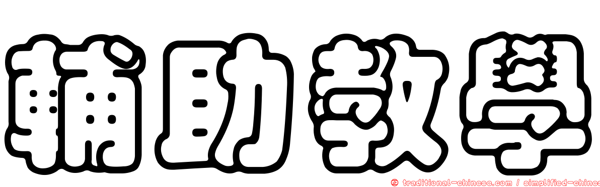 輔助教學