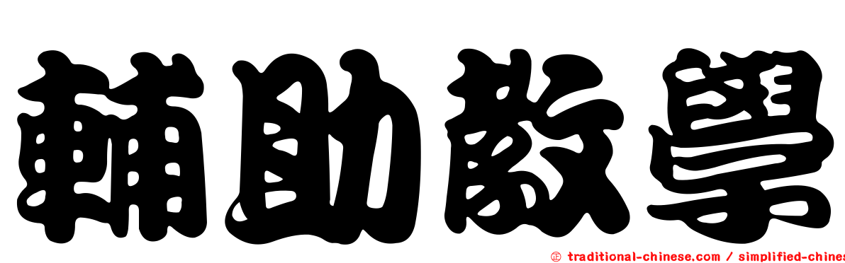 輔助教學
