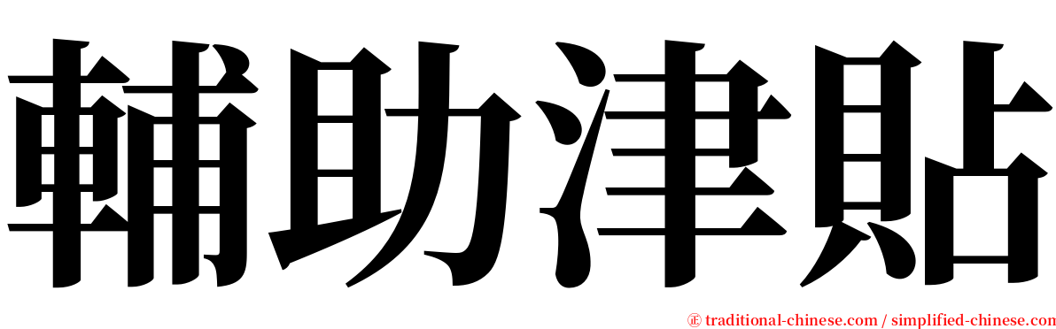 輔助津貼 serif font