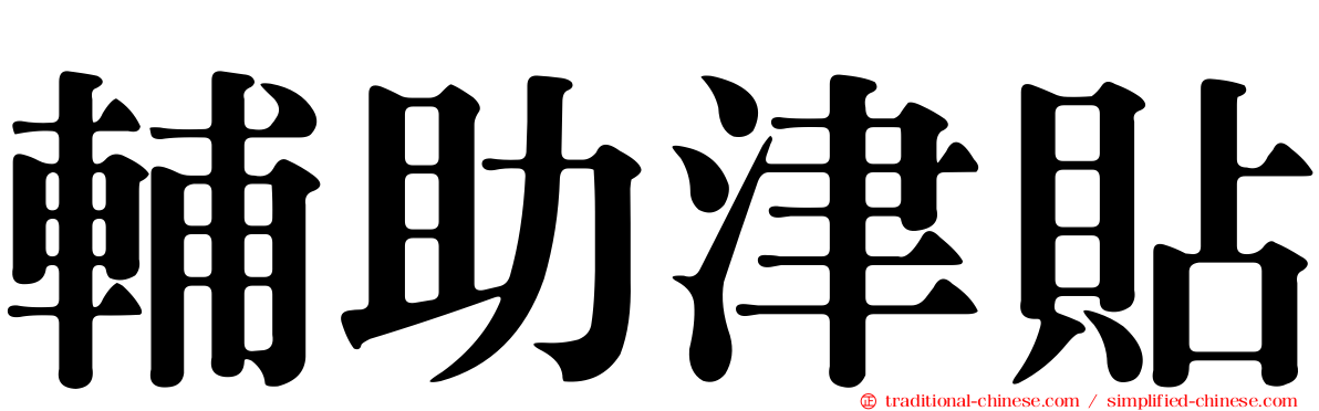 輔助津貼
