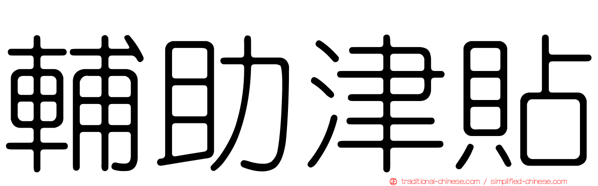 輔助津貼