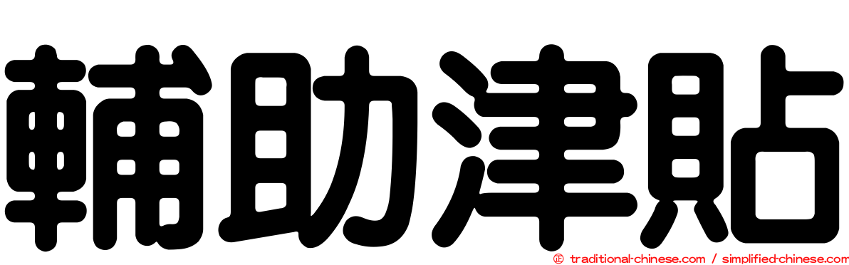 輔助津貼