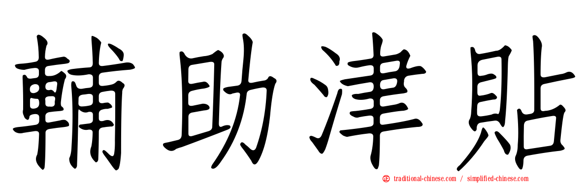 輔助津貼
