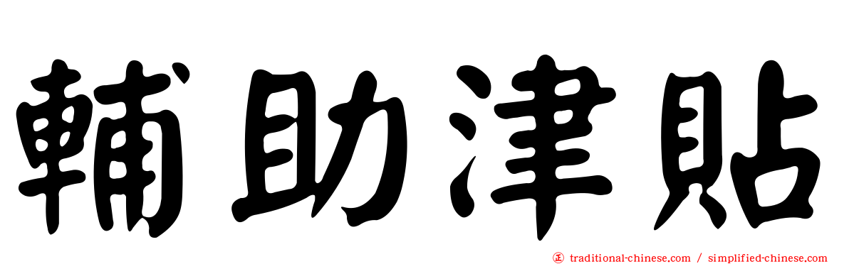 輔助津貼