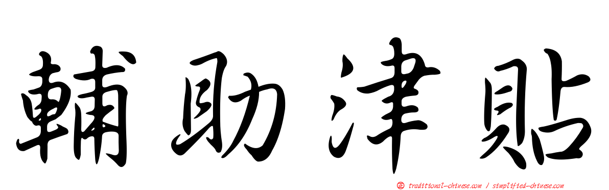 輔助津貼
