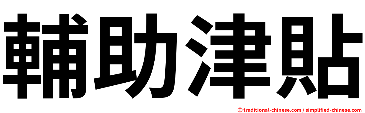 輔助津貼