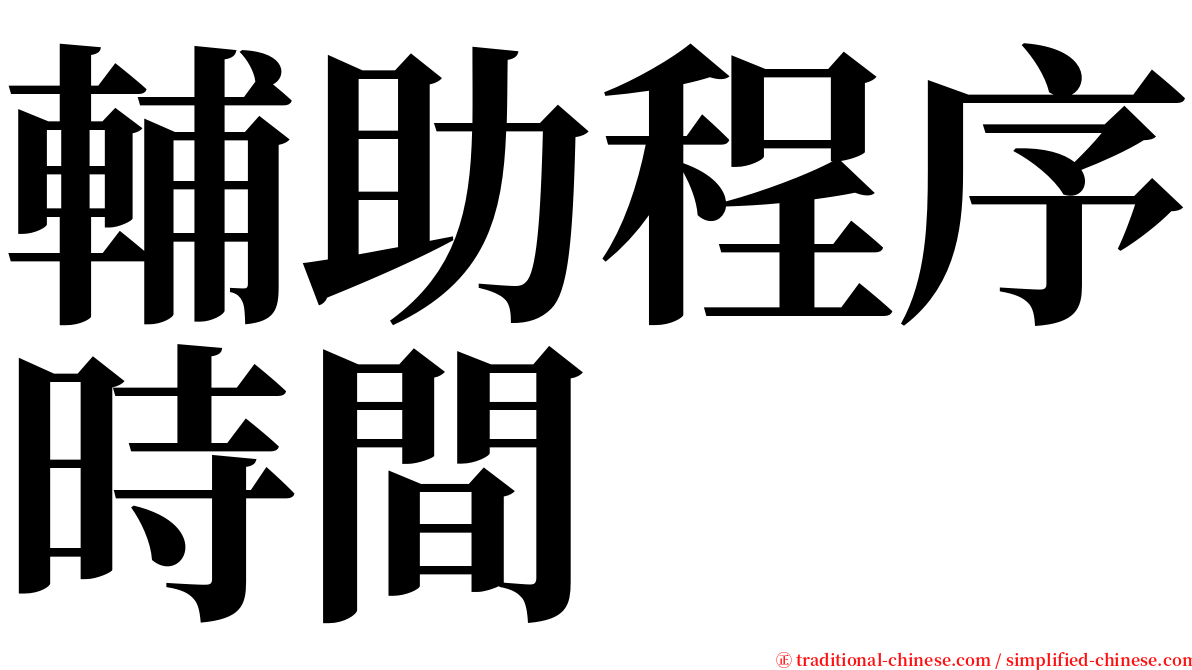 輔助程序時間 serif font