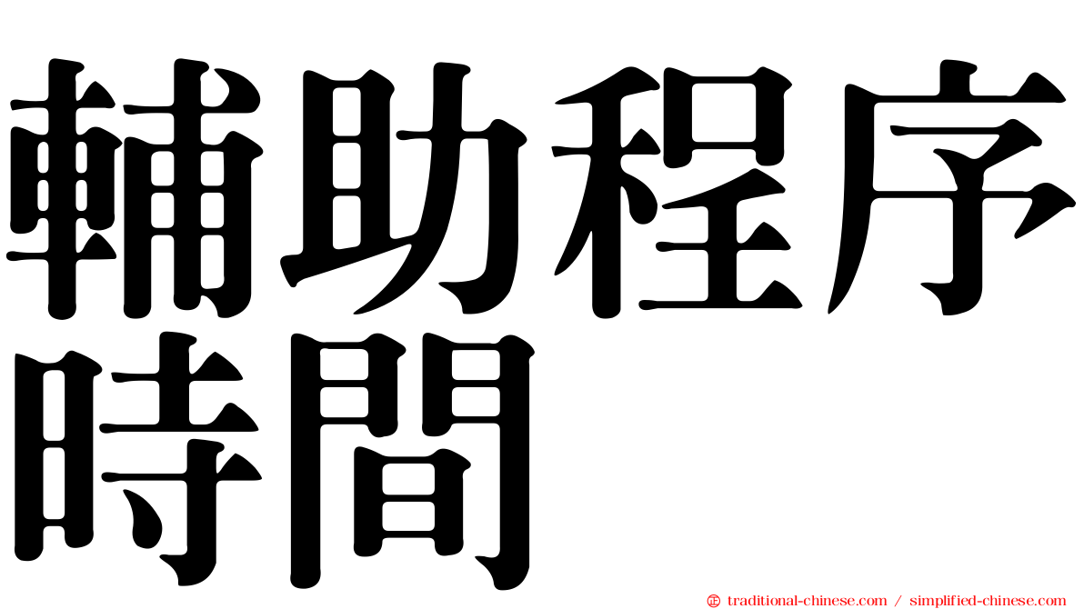 輔助程序時間