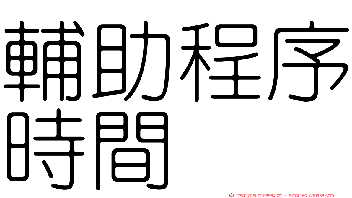 輔助程序時間