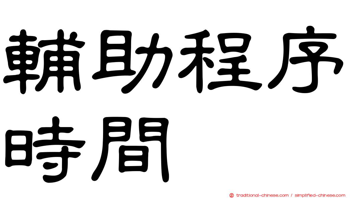 輔助程序時間