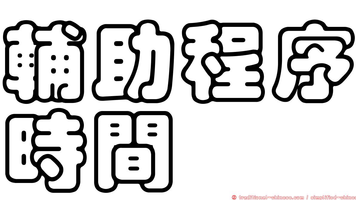 輔助程序時間