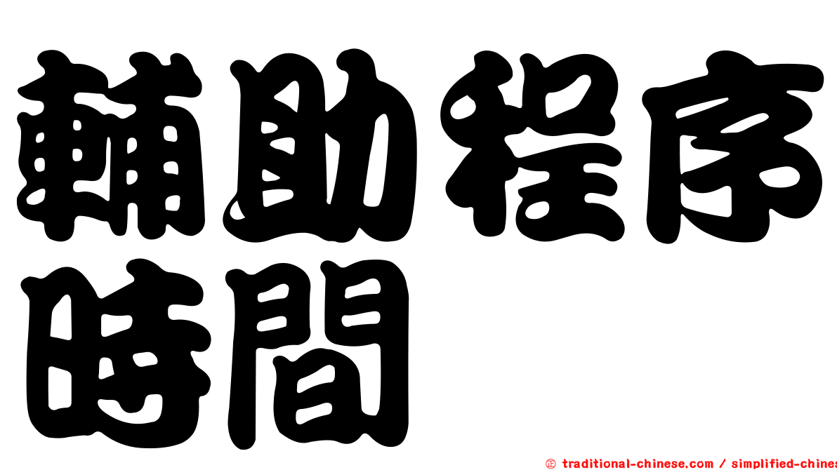 輔助程序時間