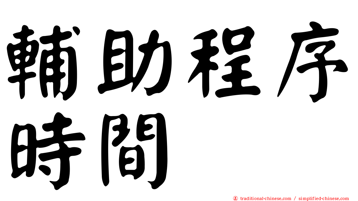 輔助程序時間