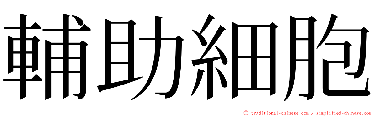輔助細胞 ming font