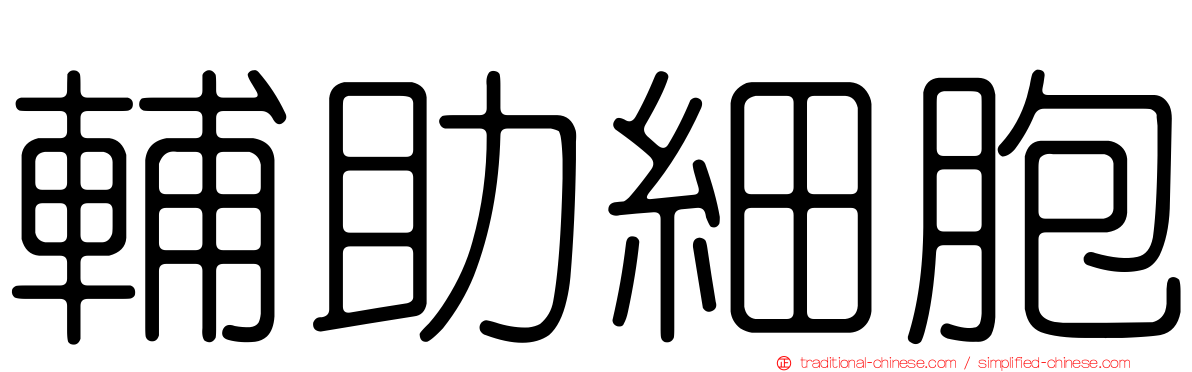 輔助細胞