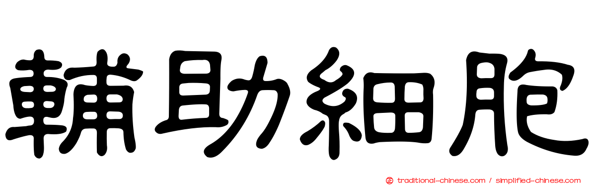 輔助細胞