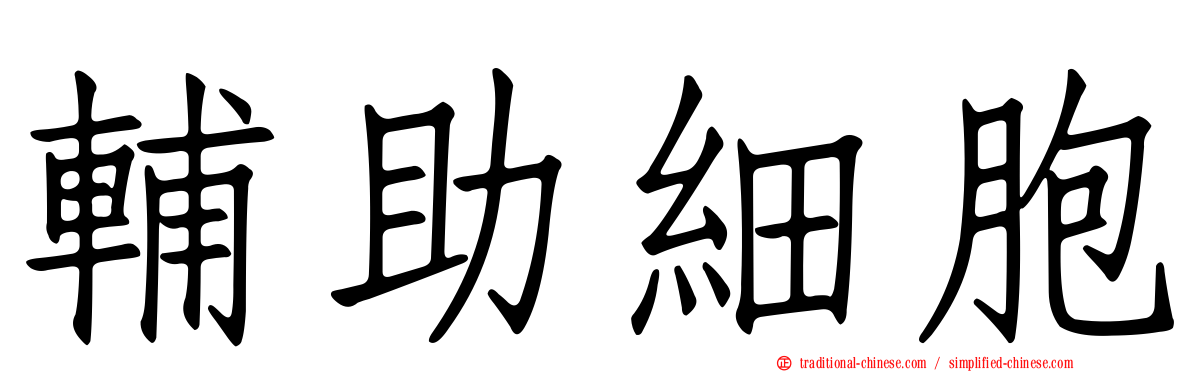 輔助細胞