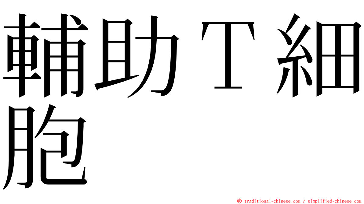 輔助Ｔ細胞 ming font