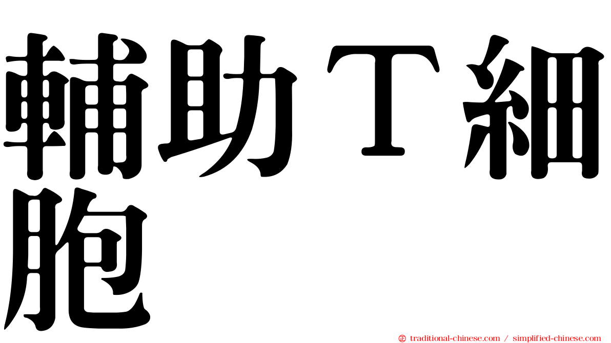 輔助Ｔ細胞