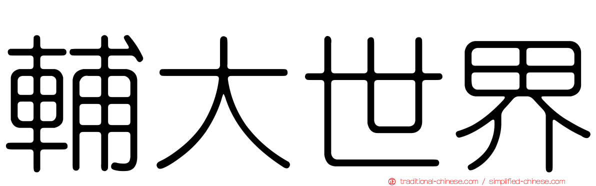 輔大世界