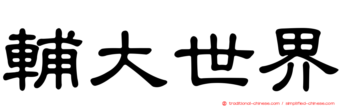 輔大世界