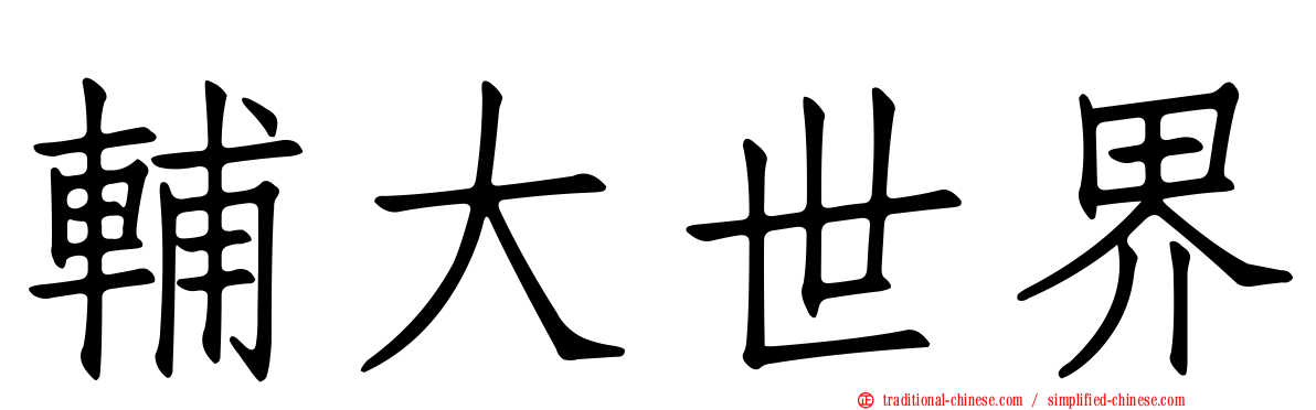 輔大世界