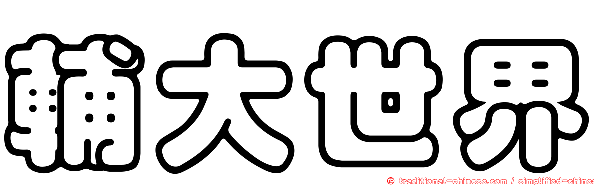 輔大世界