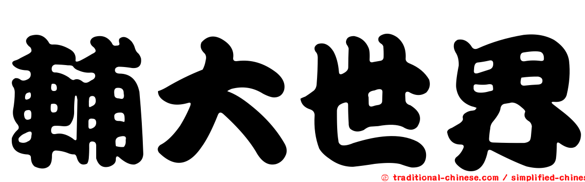 輔大世界